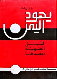 يهود اليمن قبل الصهينة وبعدها